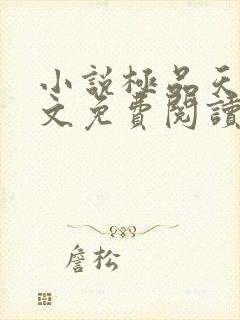 小说极品天师全文免费阅读