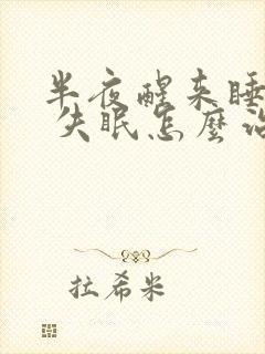 半夜醒来睡不着 失眠怎么治