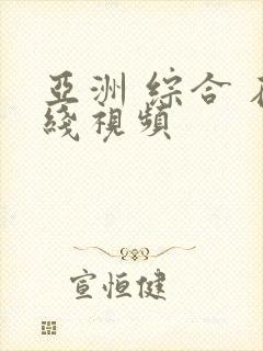 亚洲 综合 在线视频