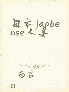 日本japbense人妻封面