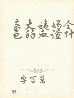 来大姨妈全是黑色的血渣什么原因