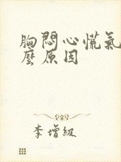 胸闷心慌气短什么原因