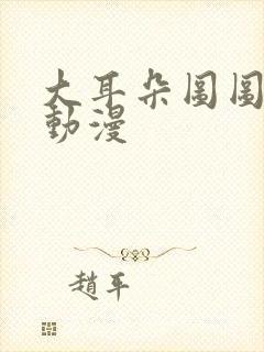 大耳朵图图动漫动漫