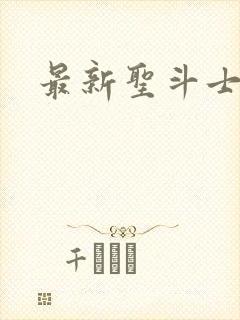 最新圣斗士