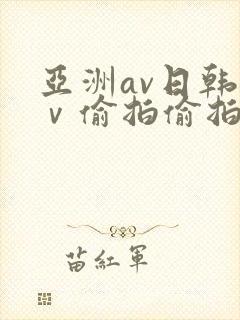 亚洲av日韩aⅴ偷拍偷拍封面