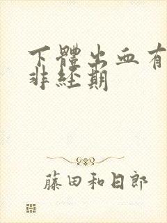 下体出血有血块非经期封面