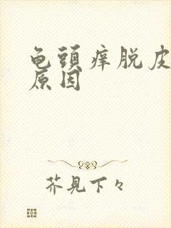 龟头痒脱皮什么原因