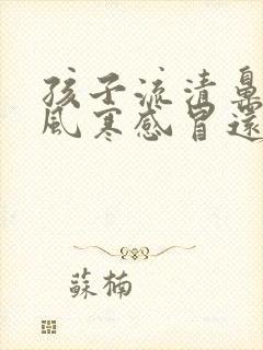 孩子流清鼻涕是风寒感冒还是风热感冒