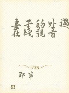 妻子的外遇韩国在线观看封面