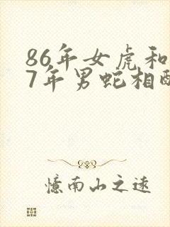 86年女虎和77年男蛇相配婚姻如何