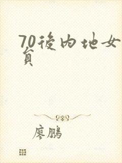70后内地女演员封面
