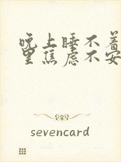 晚上睡不着觉心里焦虑不安烦躁的药