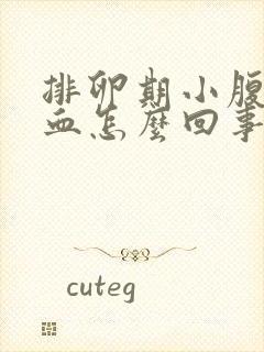 排卵期小腹疼出血怎么回事