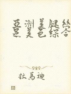 亚洲美腿丝袜玉足美色综合久久封面