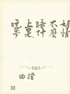 晚上睡不好总做梦是什么情况封面