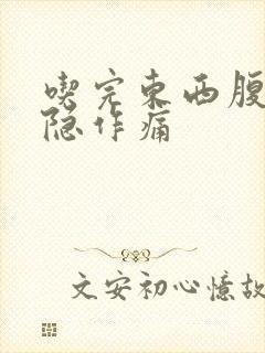 吃完东西腹部隐隐作痛