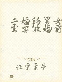 二婚的男女财产需要做婚前公证吗封面