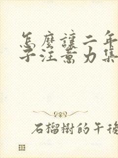 怎么让二年级孩子注意力集中封面