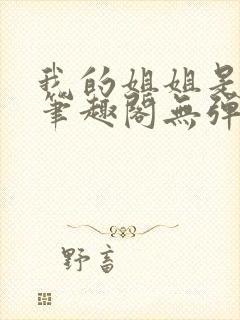 我的姐姐是太子笔趣阁无弹窗最新章