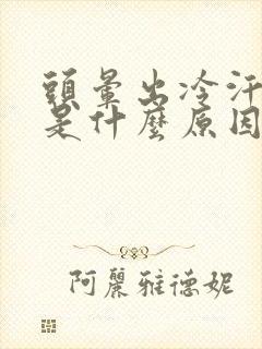 头晕出冷汗心慌是什么原因