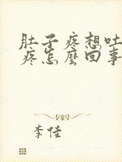 肚子疼想吐浑身疼怎么回事