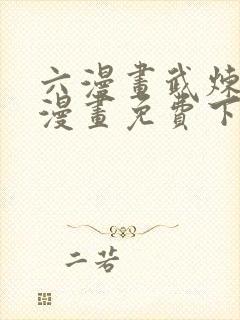 六漫画武炼巅峰漫画免费下拉式