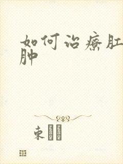 如何治疗肛门浓肿