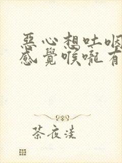 恶心想吐咽东西感觉喉咙有异物封面