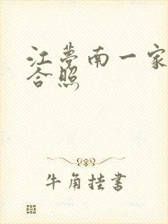 江梦南一家三口合照