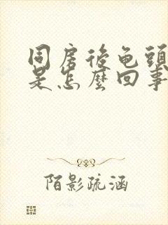 同房后龟头出血是怎么回事