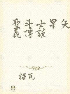 圣斗士星矢:正义传说封面