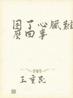 困了心脏难受怎么回事封面