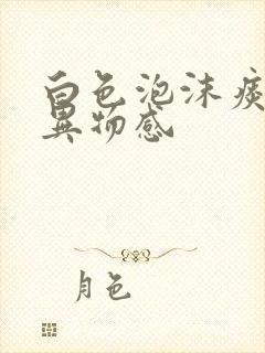 白色泡沫痰喉咙异物感