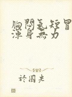 胸闷气短冒虚汗浑身无力