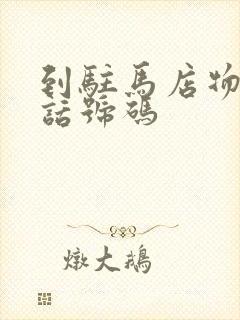 到驻马店物流电话号码