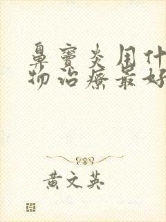 鼻窦炎用什么药物治疗最好封面