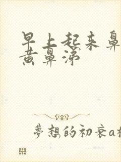 早上起来鼻子有黄鼻涕