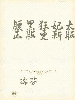 腹黑狂妃太凶猛正版更新版