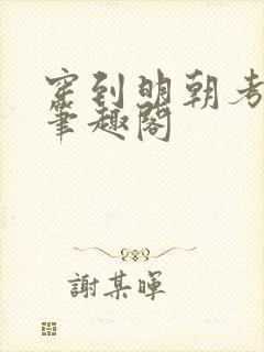 穿到明朝考科举笔趣阁