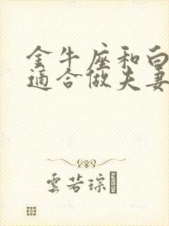 金牛座和白羊座适合做夫妻吗