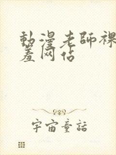 动漫老师裸体羞羞网站