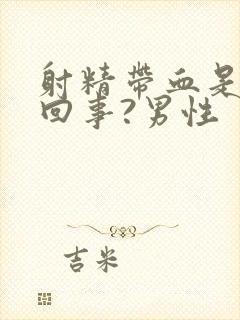 射精带血是怎么回事?男性