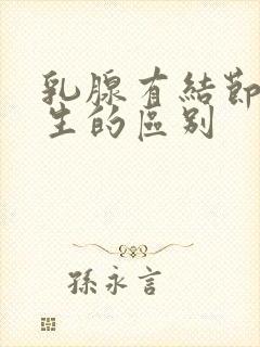 乳腺有结节跟增生的区别