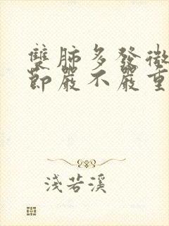 双肺多发微小结节严不严重