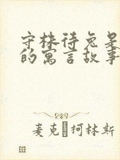 守株待兔是中国的寓言故事吗封面