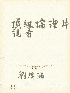 顶级伦理片在线观看