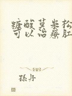 糠酸莫米松凝胶可以治疗肛门瘙痒吗