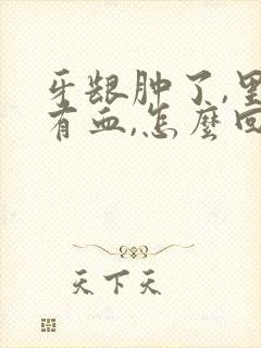 牙龈肿了,里面有血,怎么回事