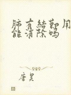 肺有结节用中药能消除吗