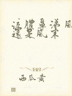 流脓鼻涕 风热还是风寒